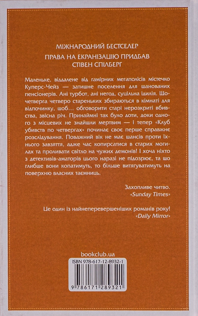 Клуб убивств по четвергах. Річард Осман