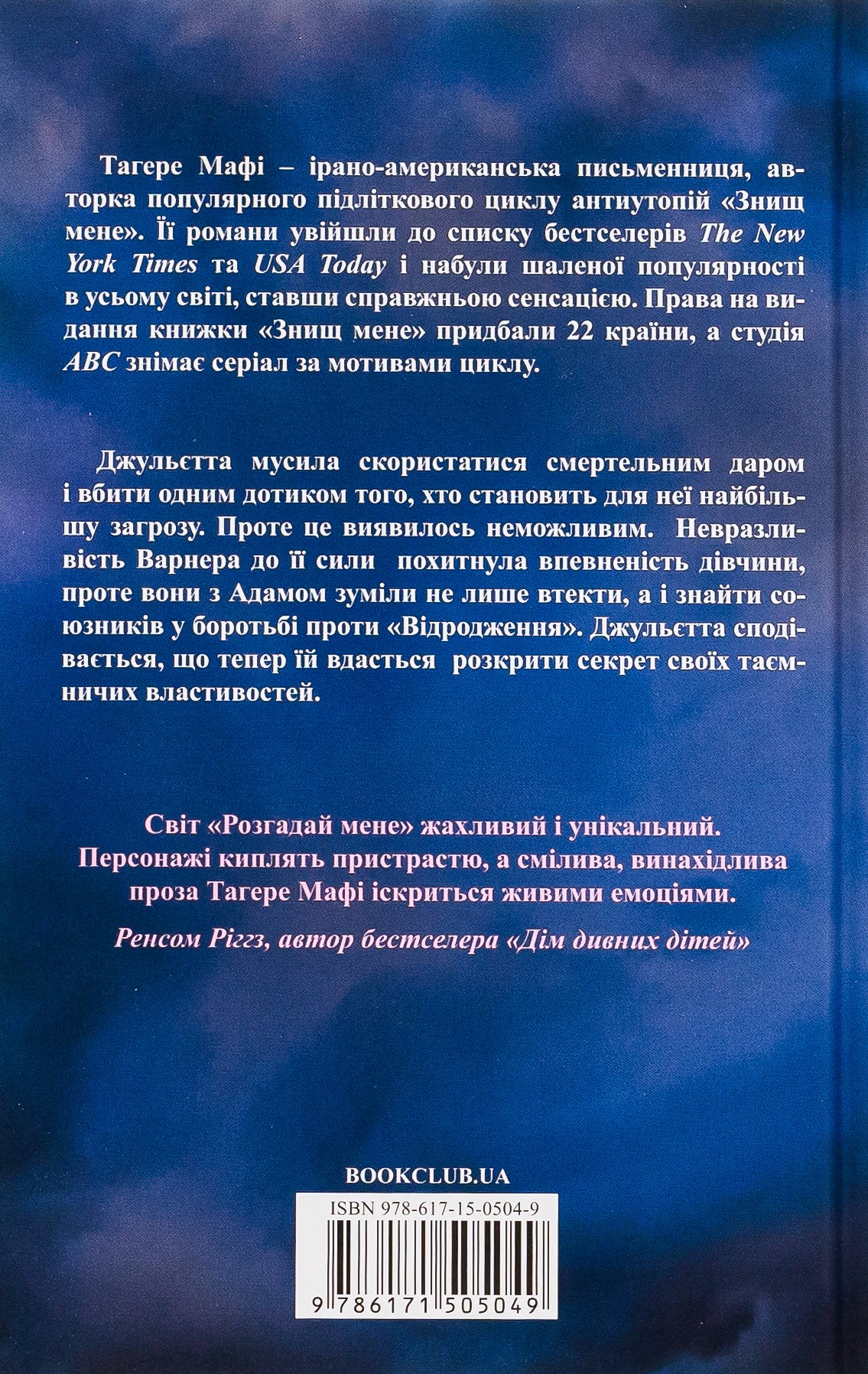 Розгадай мене. Книга 2 Таґере Мафі