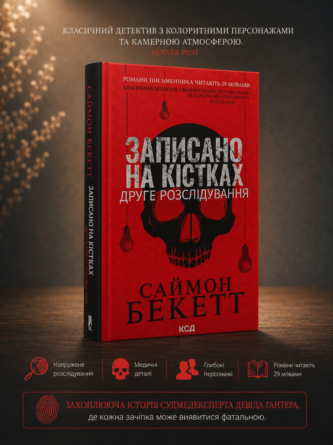 Записано на кістках. Друге розслідування. Саймон Бекетт