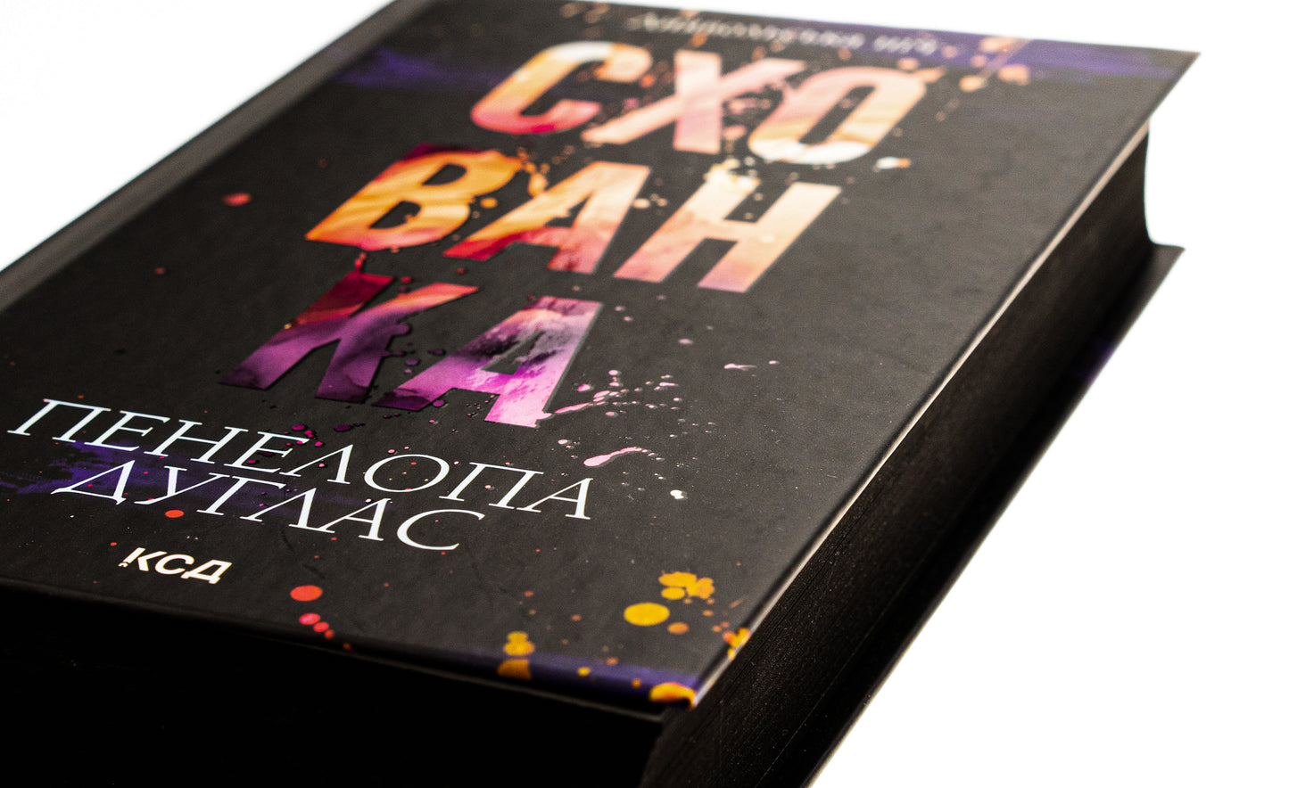 Диявольська ніч. Книга 2. Схованка. Пенелопа Дуглас