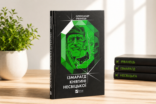Ізмарагд княгині Несвіцької. Олександр Ірванець