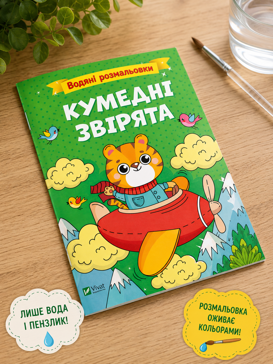 Водяні розмальовки. Кумедні звірята