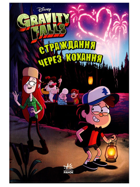 Гравіті Фолз. Страждання через кохання