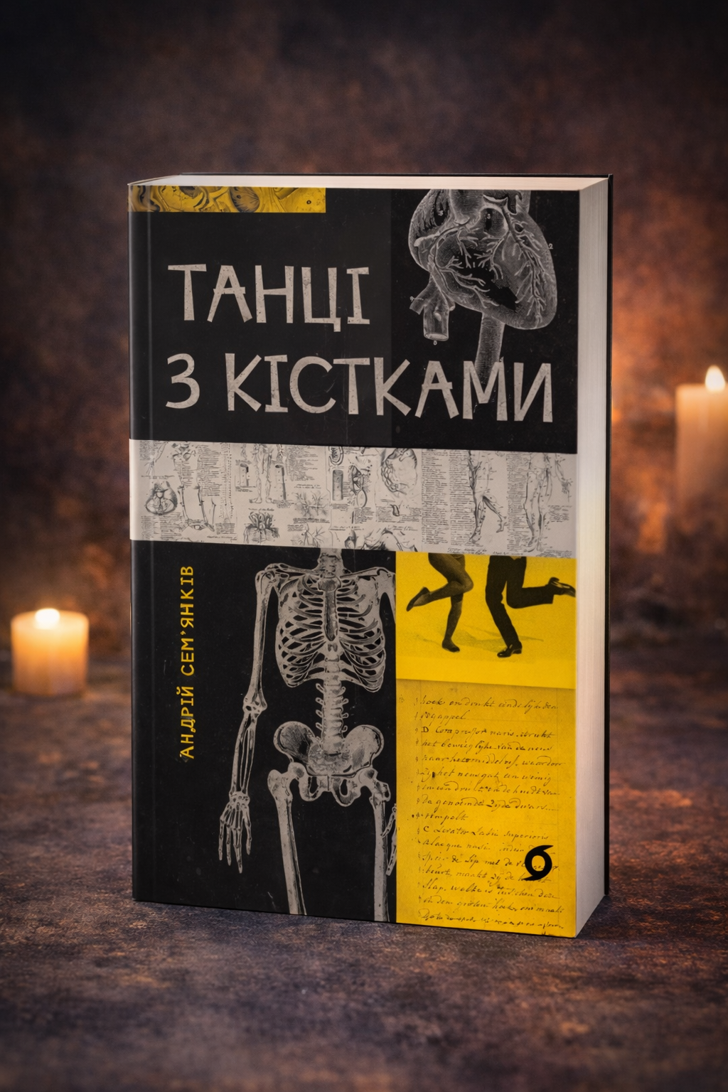 Танці з кістками. Андрій Сем’янків