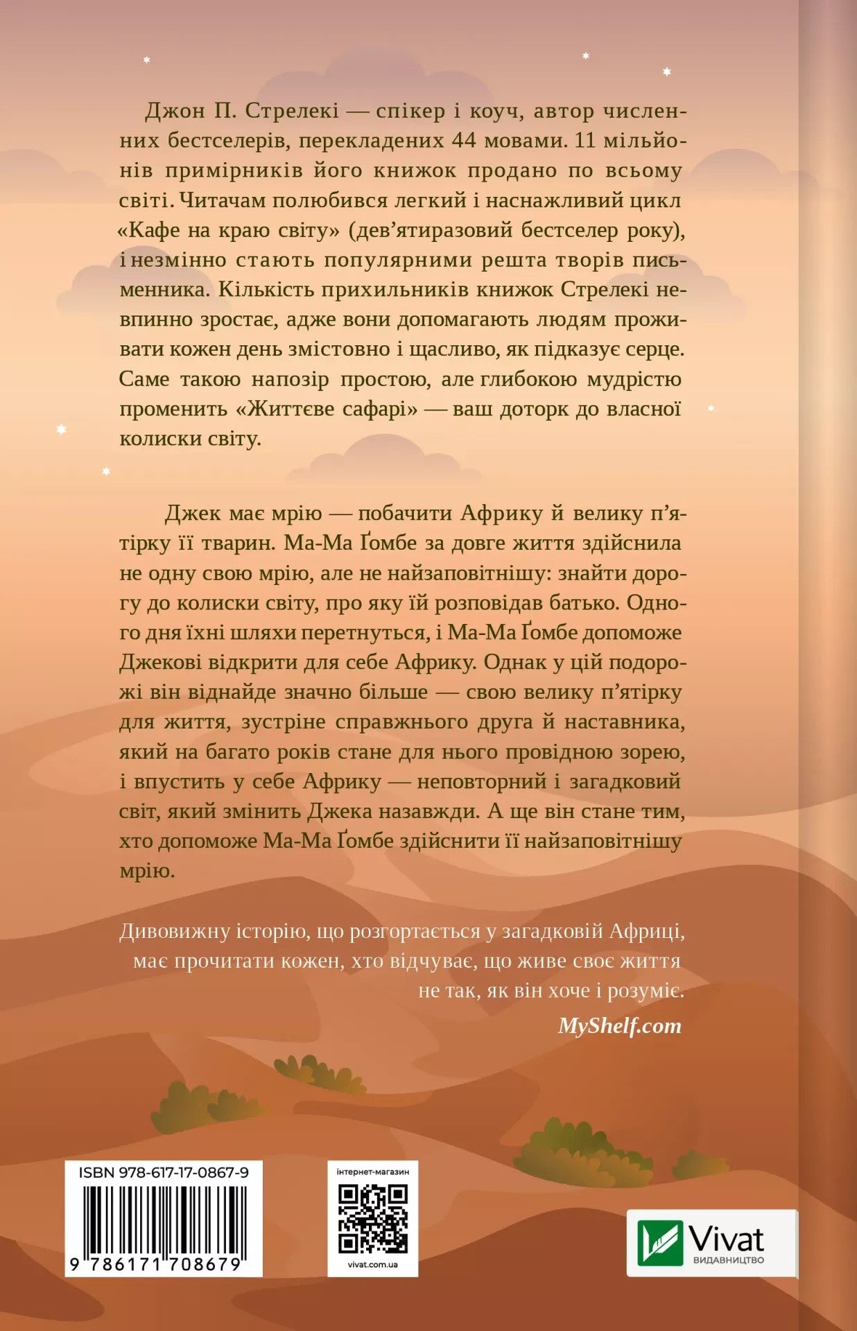 Життєве сафарі. Джон П. Стрелекі