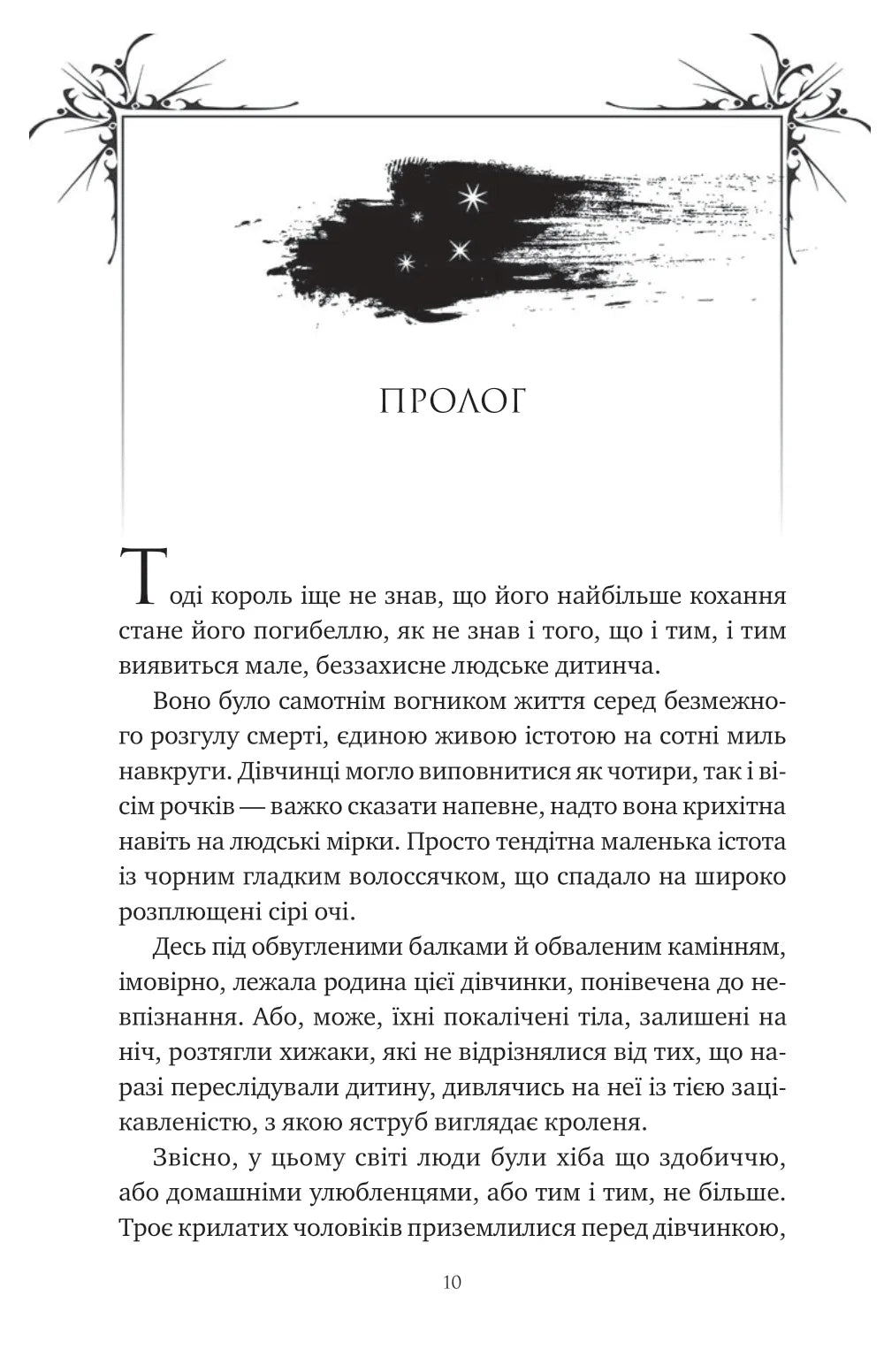 Змія й крила ночі. Карісса Бродбенд