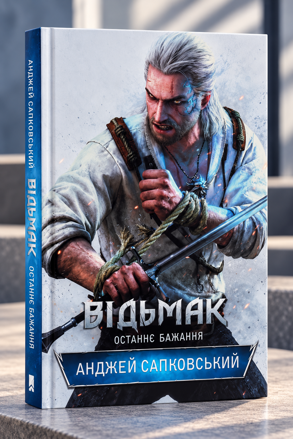 Відьмак. Останнє бажання. Анджей Сапковський
