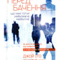 Передбачення: що нам готує найближче майбутнє. Джефф Хау, Джой Іто