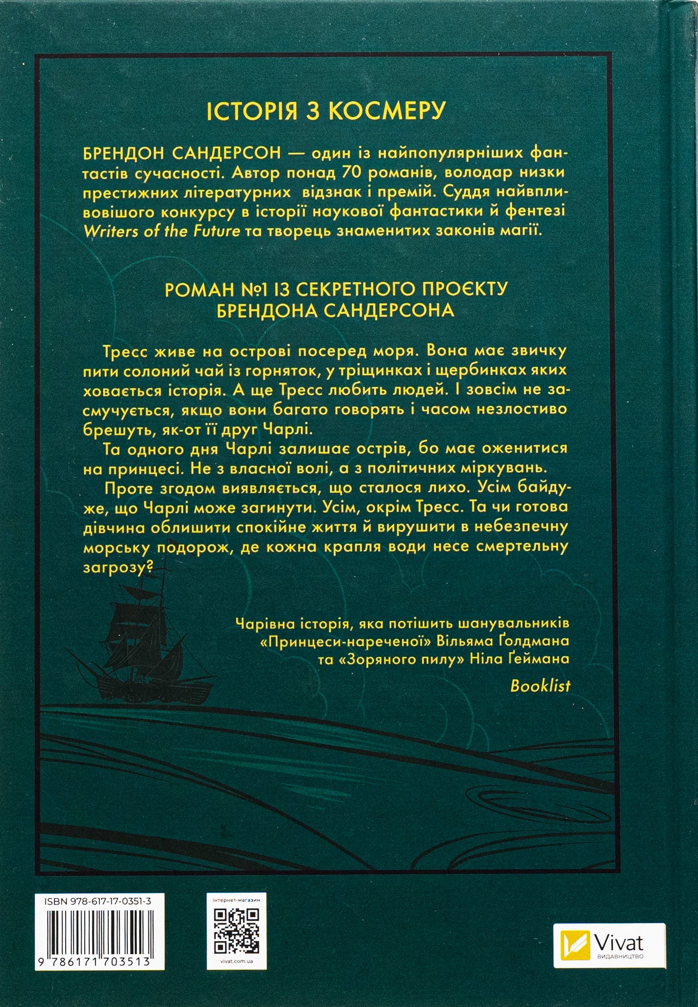 Тресс зі Смарагдового моря. Брендон Сандерсон