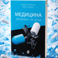 Медицина доказова і не дуже. Андрій Сем’янків