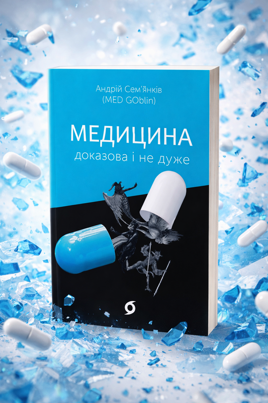 Медицина доказова і не дуже. Андрій Сем’янків