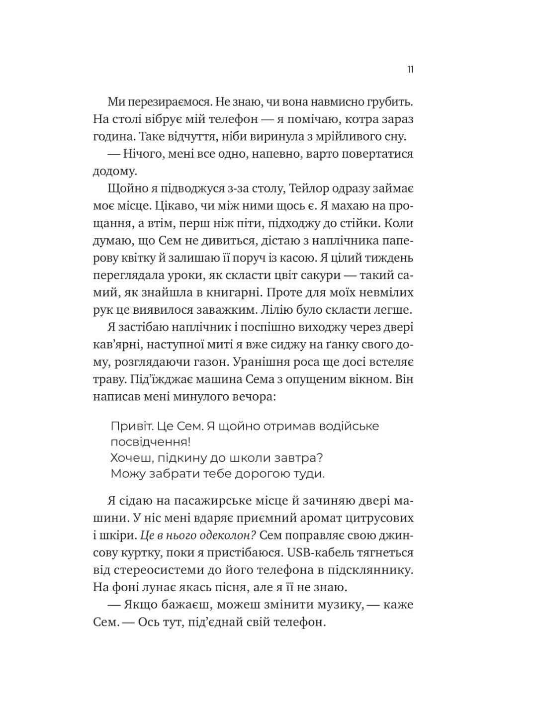 Сем на зв'язку. Дастін Тао