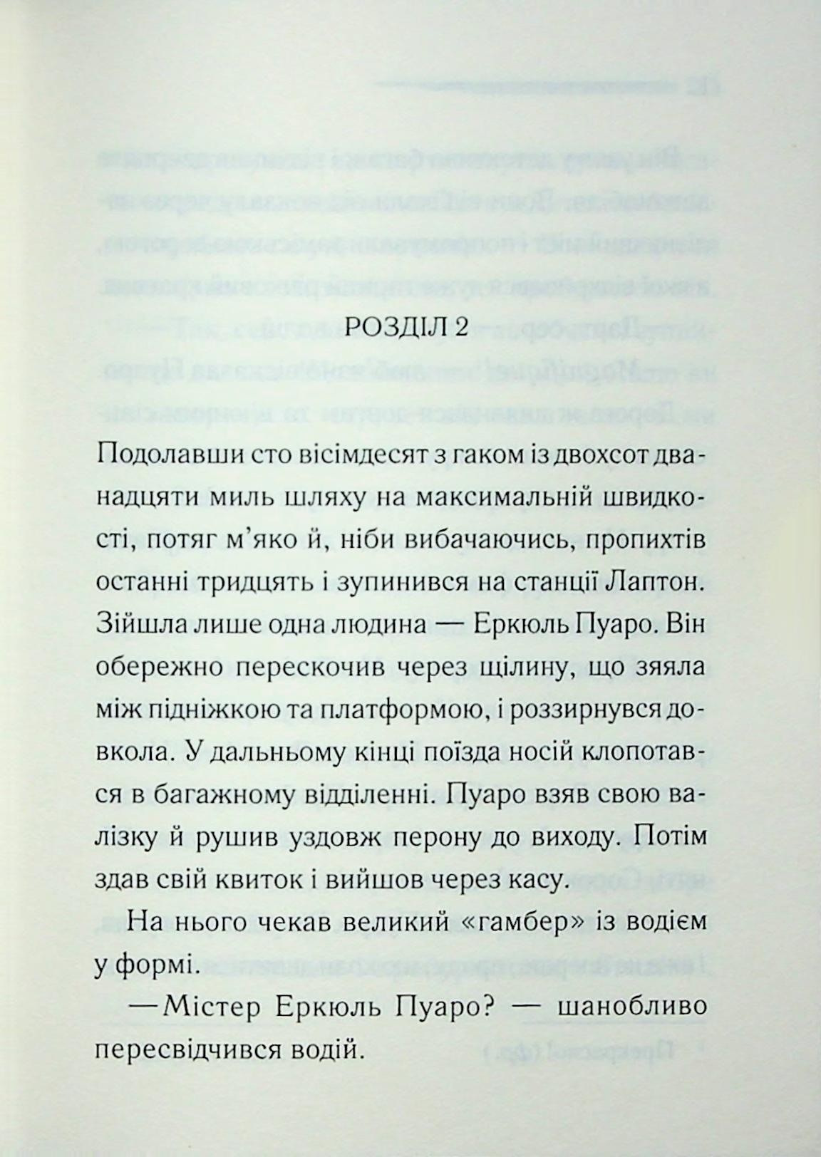 Ґріншорська примха. Агата Крісті