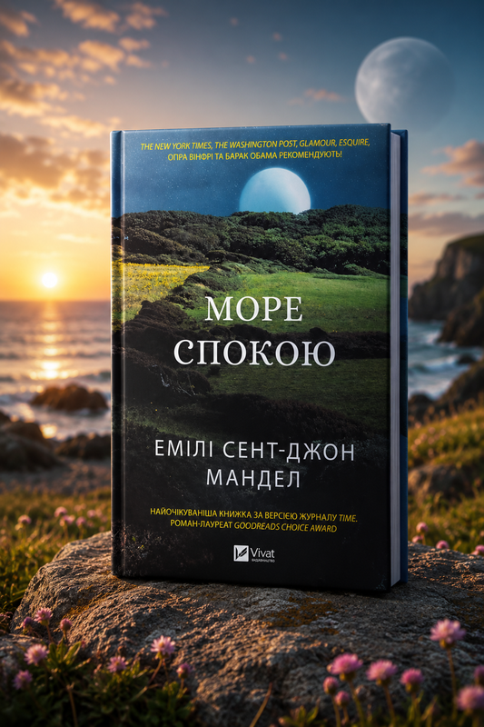 Море спокою. Емілі Сент-Джон Мандел