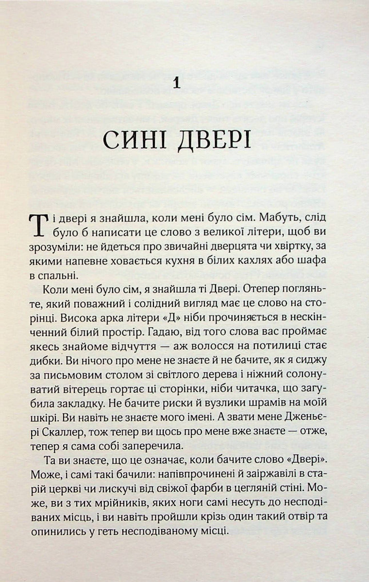 Десять тисяч дверей Дженьєрі. Алікс Е. Гарроу