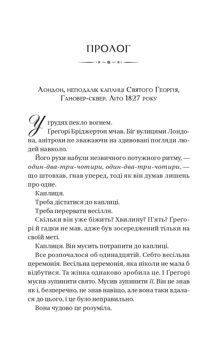 Бріджертони. На шляху до весілля. Джулія Куїнн