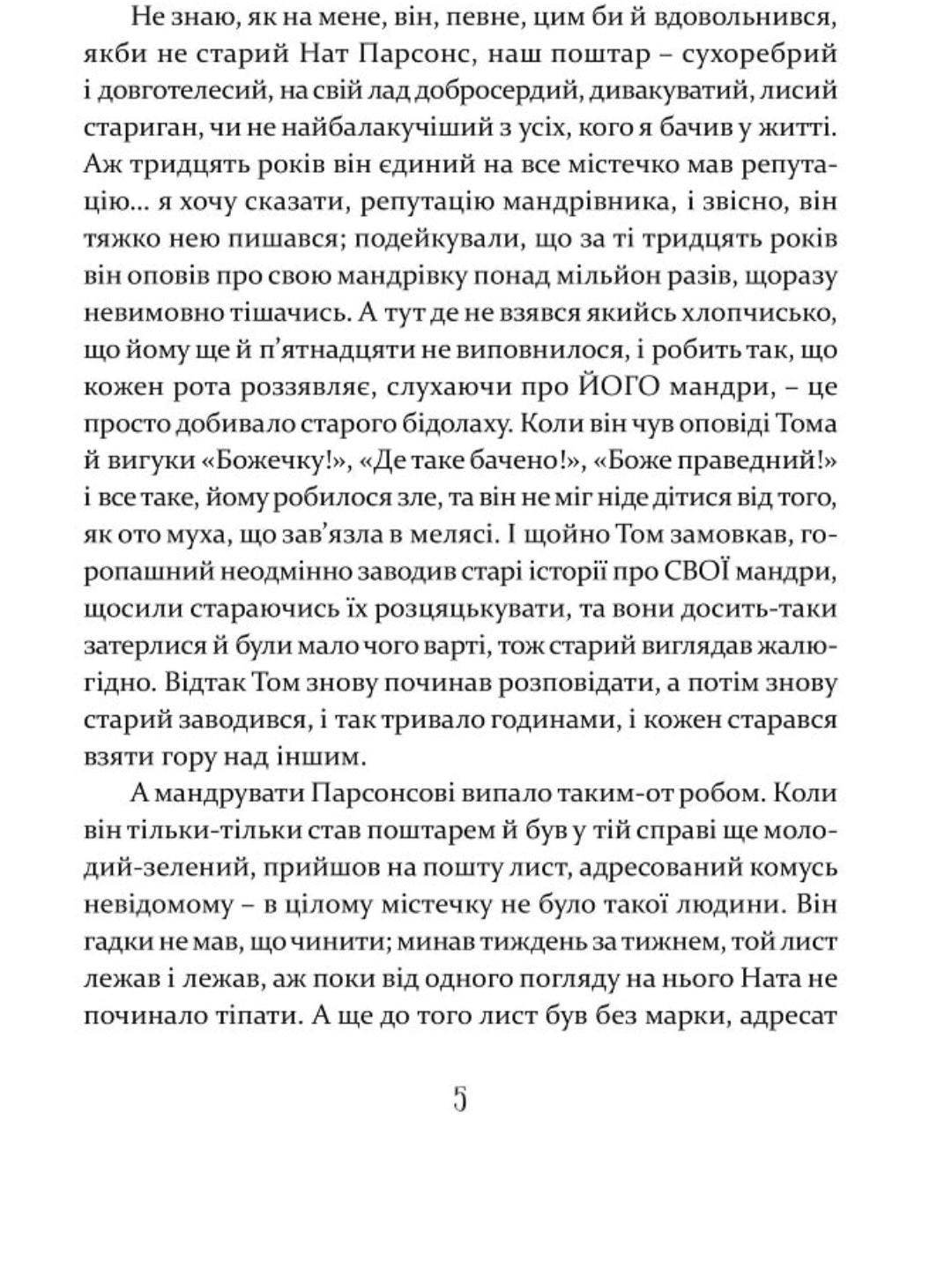 Том Соєр за океаном. Том Соєр – детектив.
Марк Твен