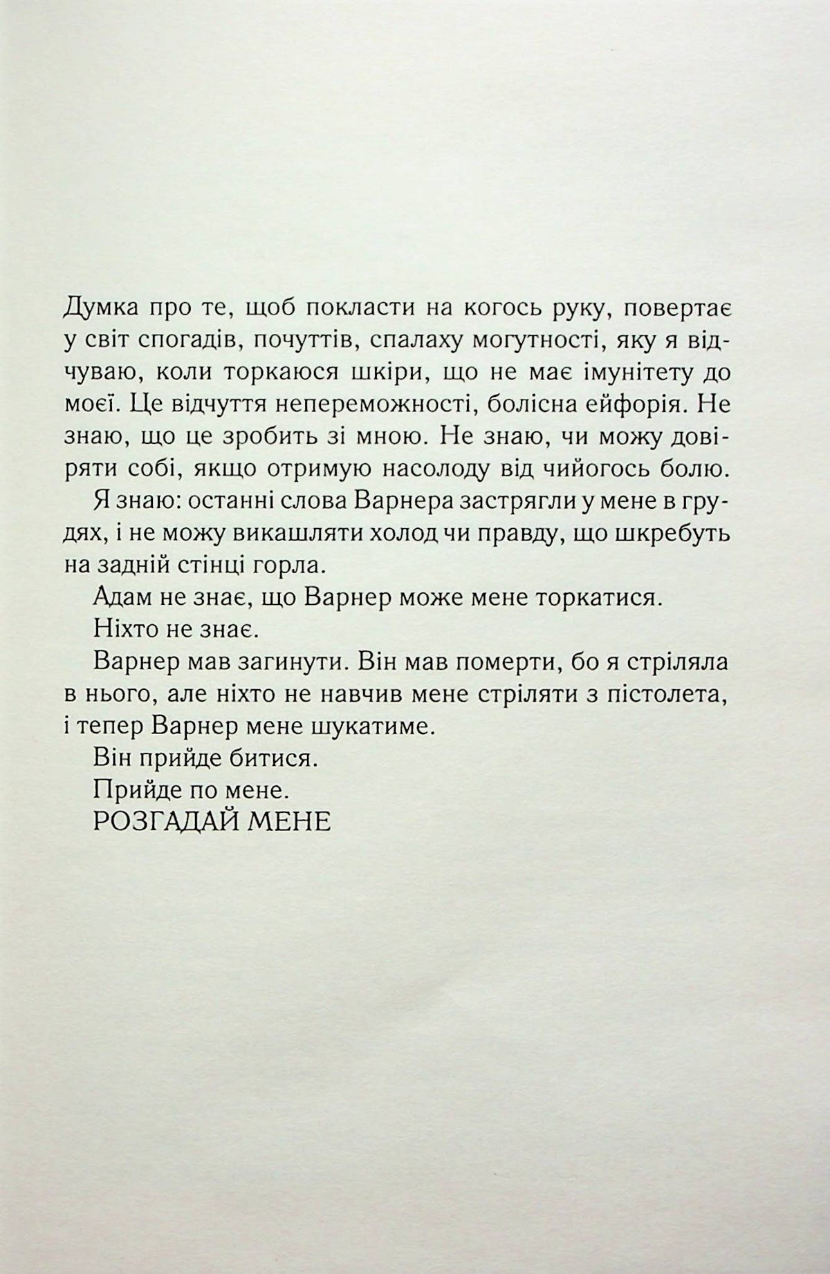 Розгадай мене. Книга 2 Таґере Мафі