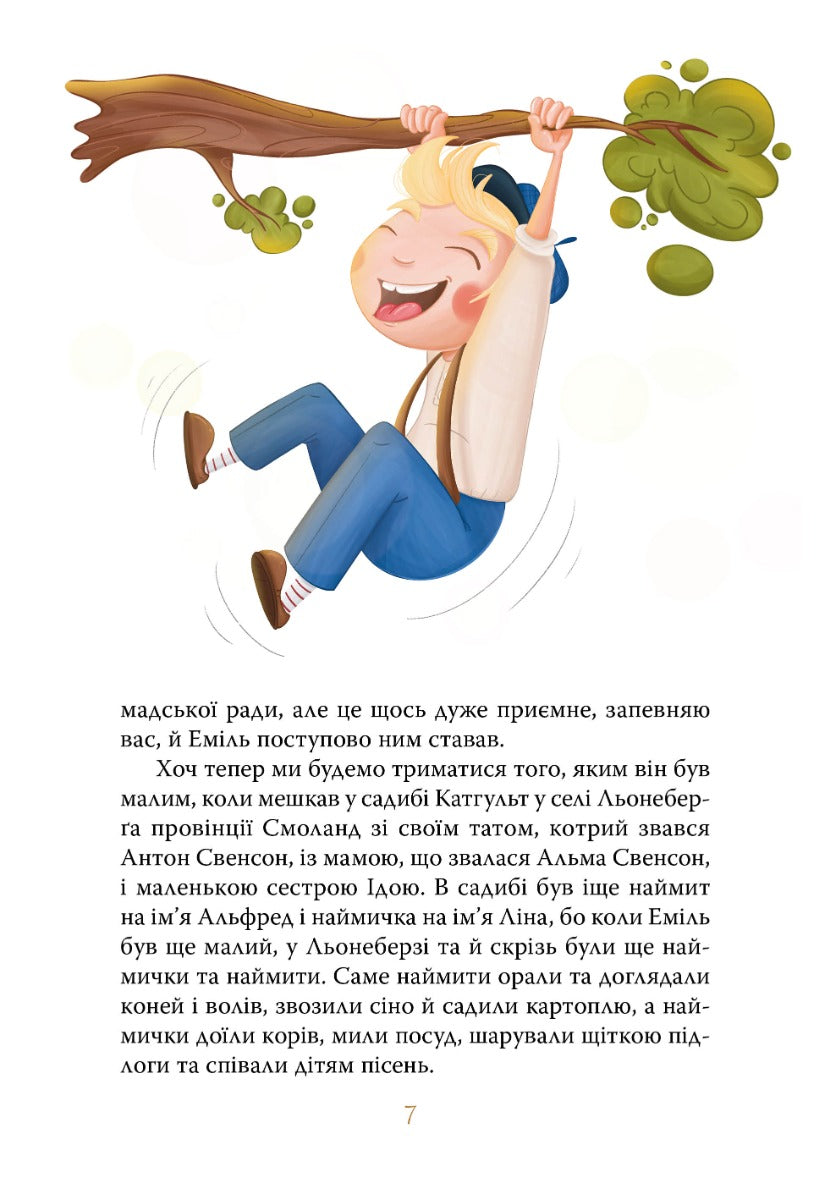 Пригоди Еміля з Льонеберги. Астрід Ліндгрен