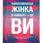 Найвпливовіша жінка в кімнаті — це ви. Лідія Фене