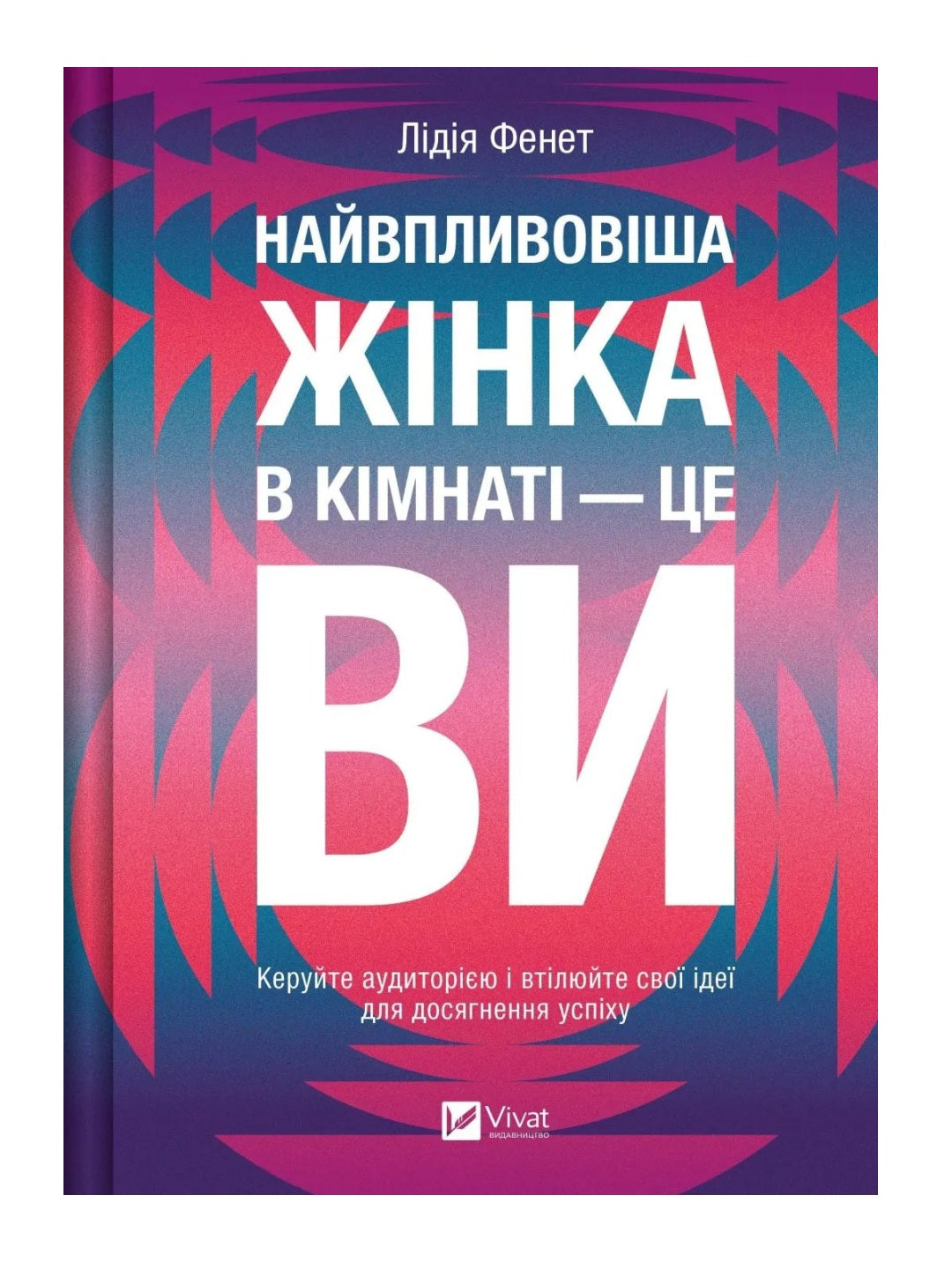Найвпливовіша жінка в кімнаті — це ви. Лідія Фене