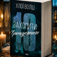Захопити Тринадцятого. Хлої Волш