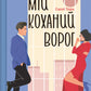 Мій коханий ворог. Саллі Торн
