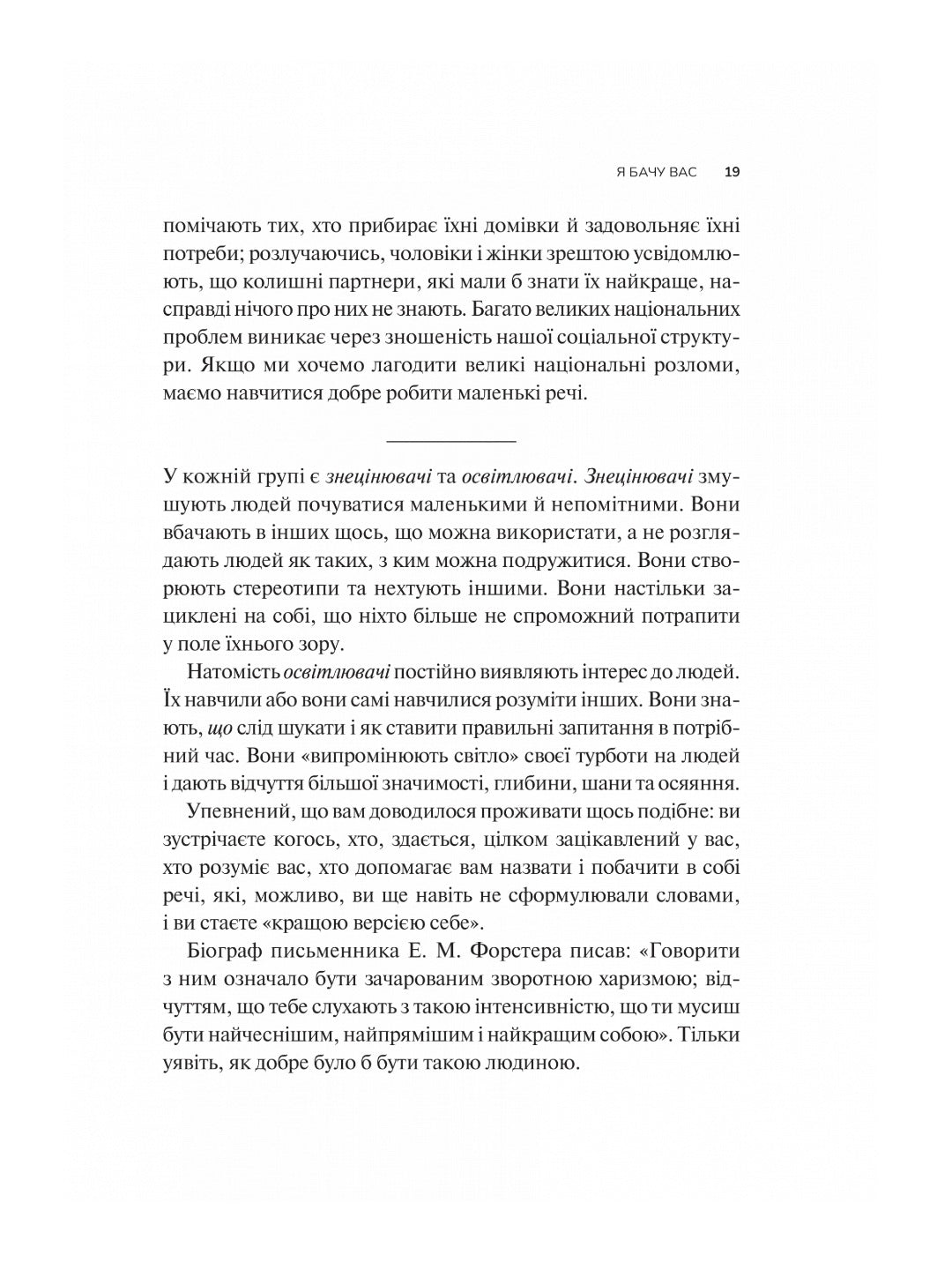Як пізнати людину. Мистецтво бачити інших та бути більш видимим. Девід Брукс