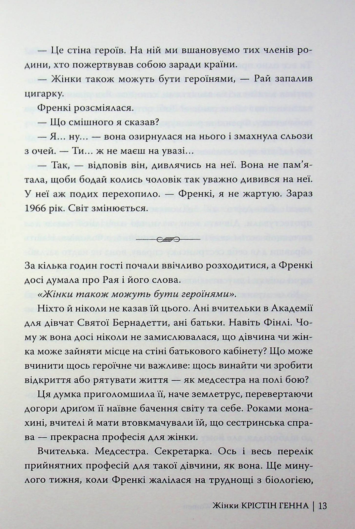 Жінки. Крістін Генна