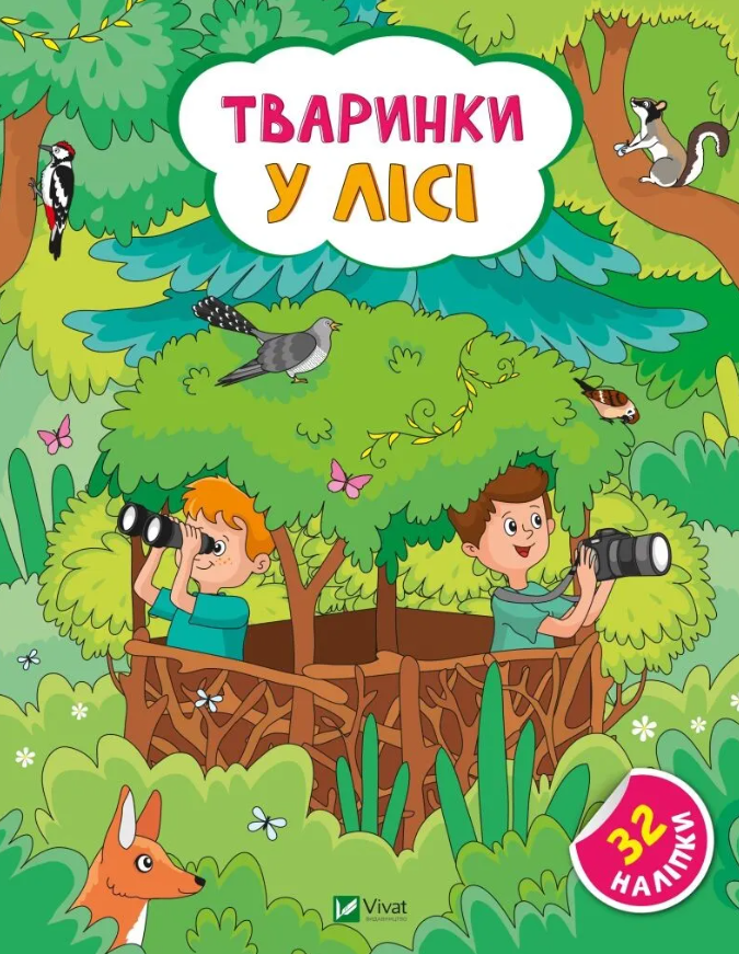 Тваринки у лісі. + 32 наліпки. Ольга Шевченко. Стікербук. Наліпки для допитливих.