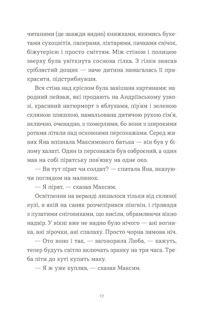 Вівці цілі. Євгенія Кузнєцова