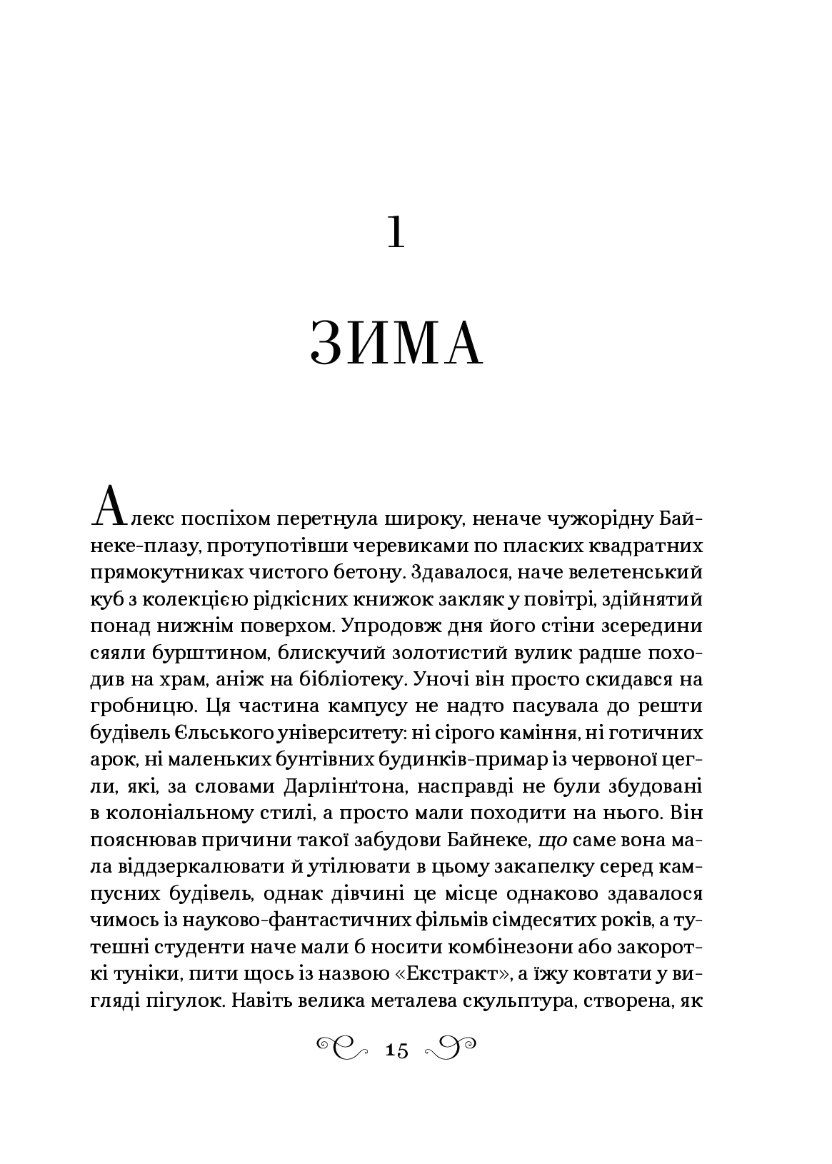 Дев’ятий Дім. Лі Бардуго