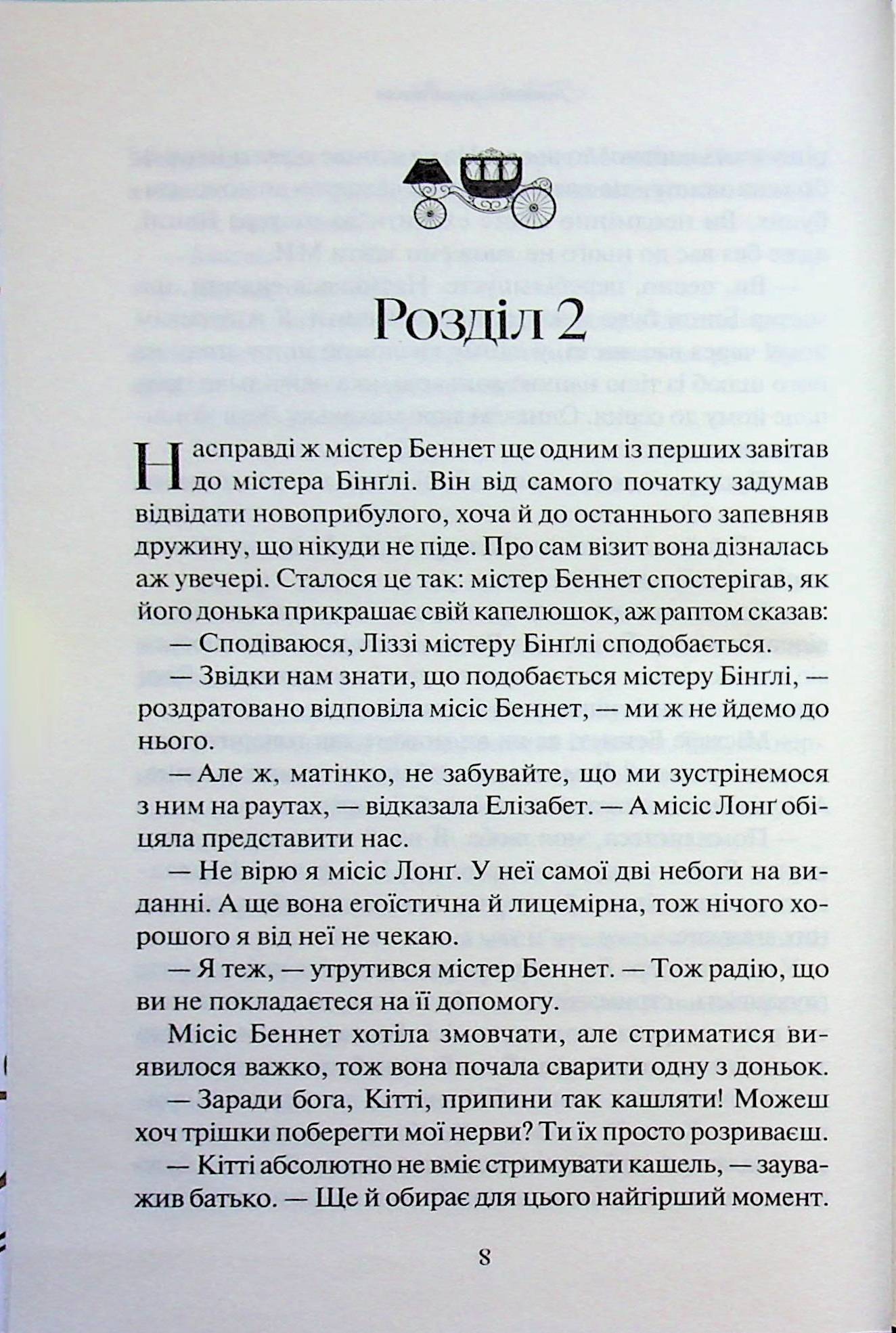 Гордість і упередження. Джейн Остін