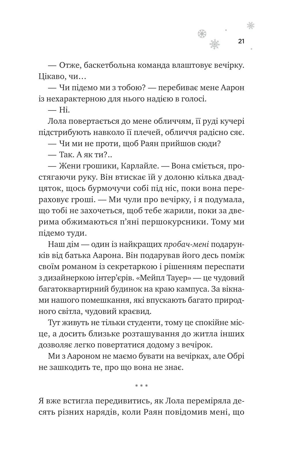 І зійде крига. Ханна Ґрейс