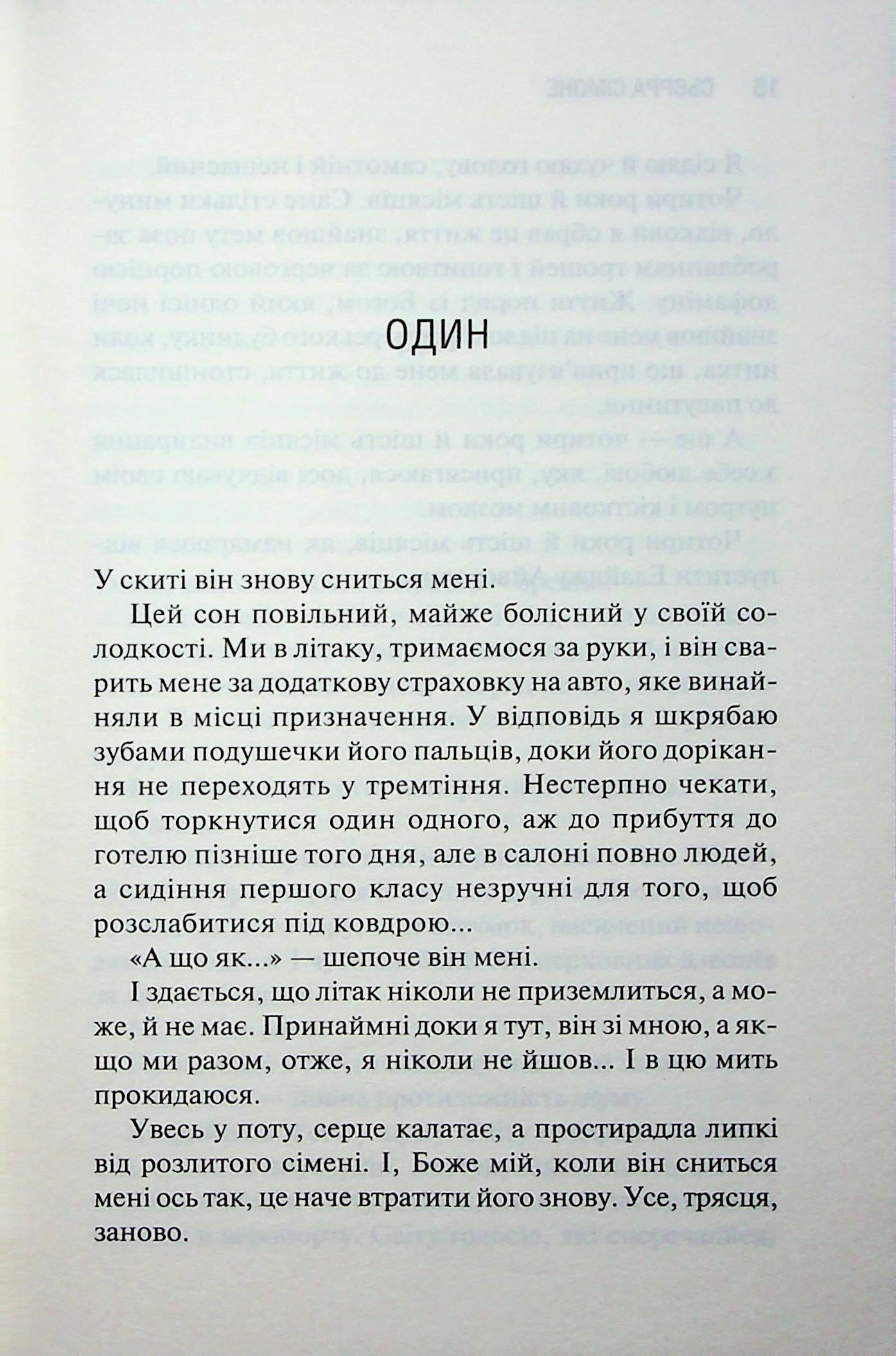 Святий. Книга 3. Сьєрра Сімоне