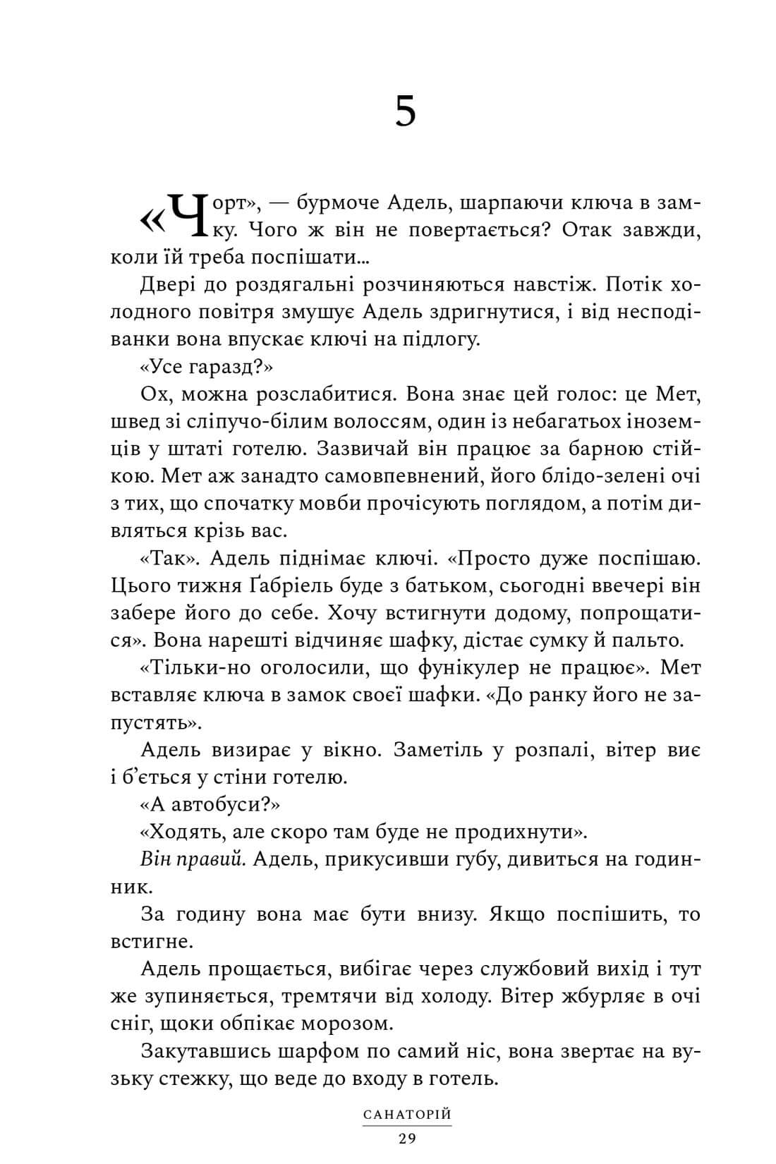 Санаторій. Сара Пірс