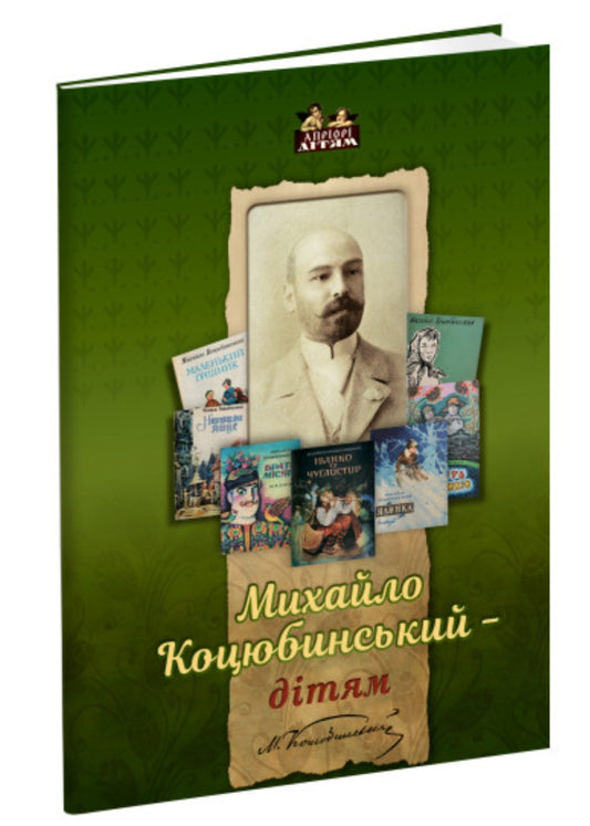 Михайло Коцюбинський - дітям. Елена Волосевич/ Дитяча література