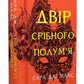 Двір срібного полум'я. Сара Дж. Маас