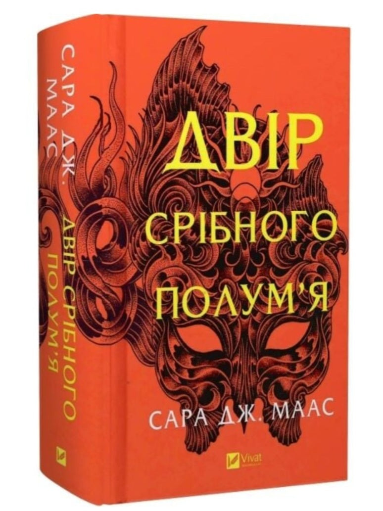 Двір срібного полум'я. Сара Дж. Маас