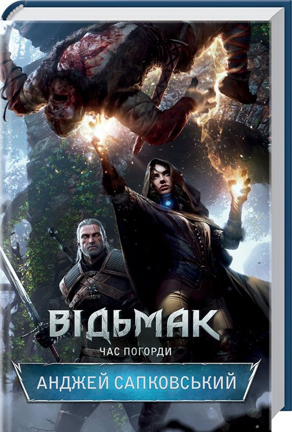 Відьмак. Час погорди. Анджей Сапковський