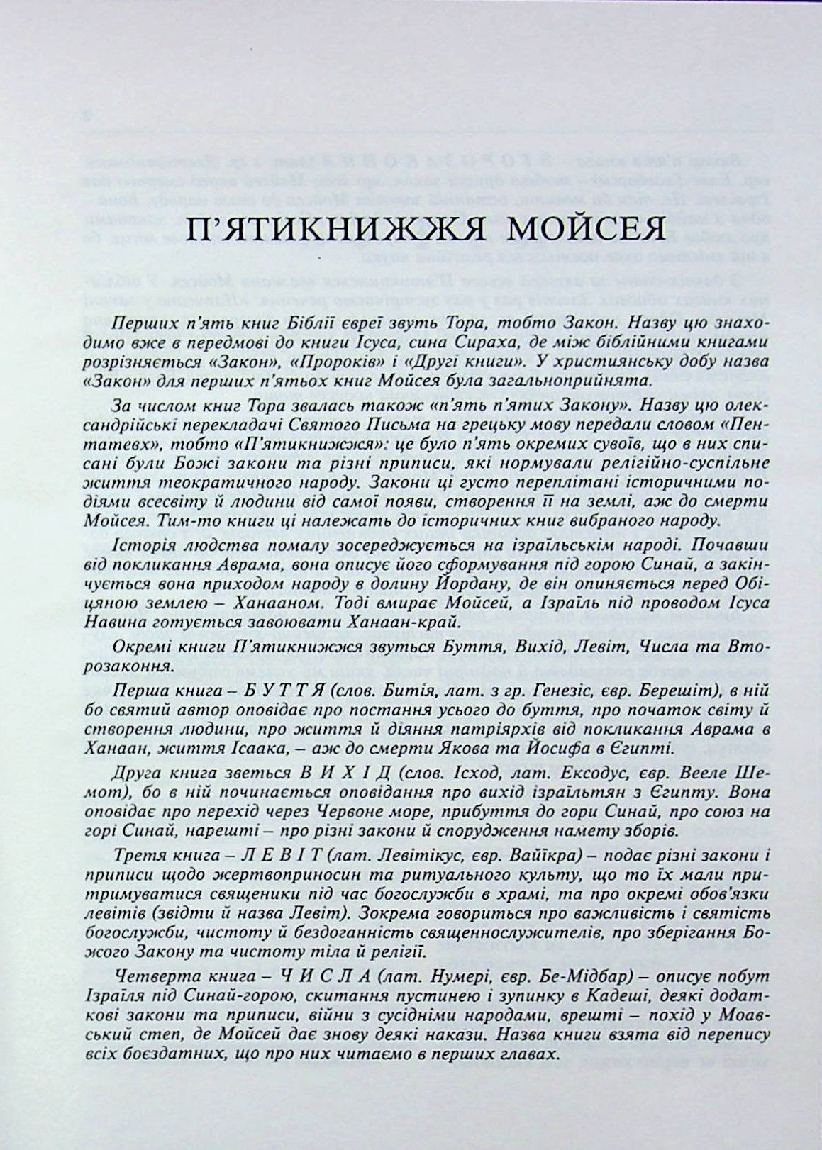 Святе письмо. Біблія