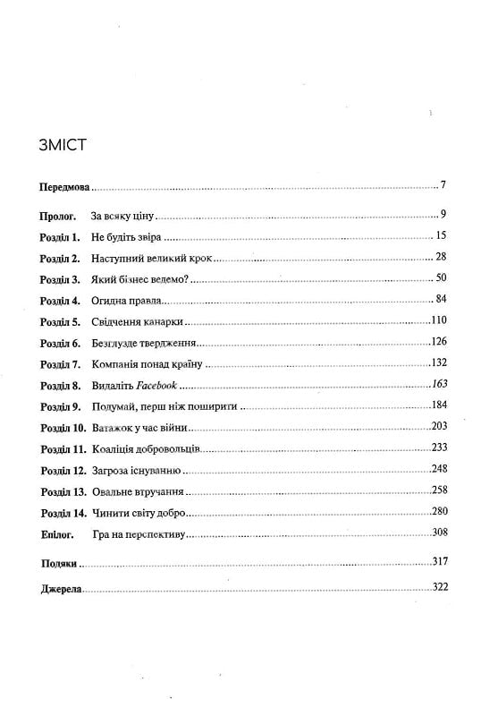 Огидна правда. Facebook. За лаштунками боротьби за першість. Шира Френкель, Сесилія Канг