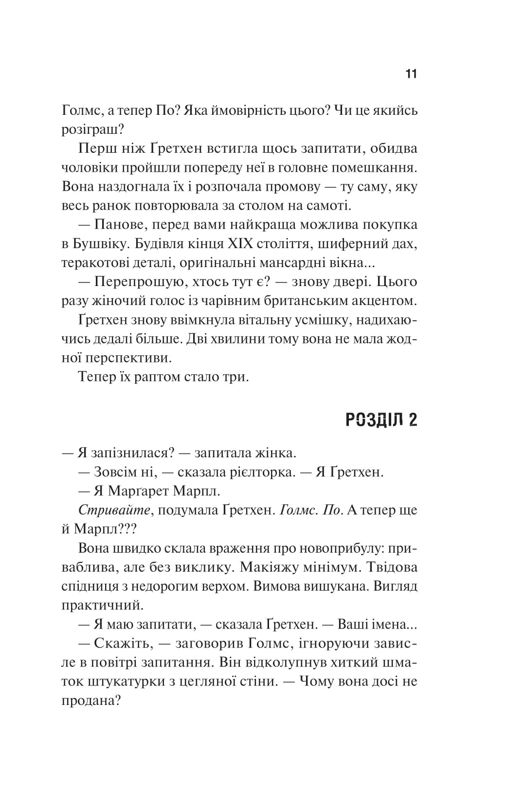 Голмс, Марпл і По: найвидатніша команда з розкриття злочинів ХХІ століття. Джеймс Паттерсон, Брайан Сіттс