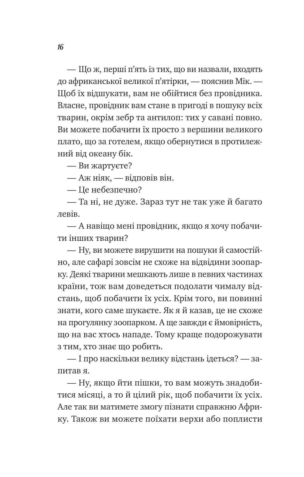 Життєве сафарі. Джон П. Стрелекі