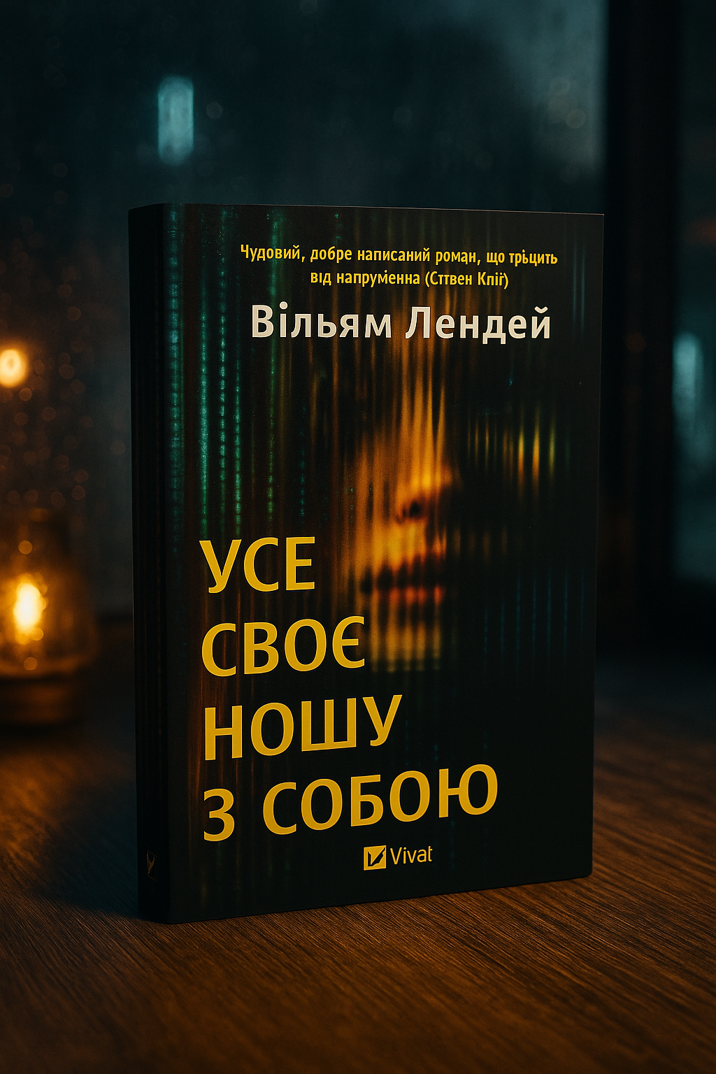 Усе своє ношу з собою. Вільям Лендей