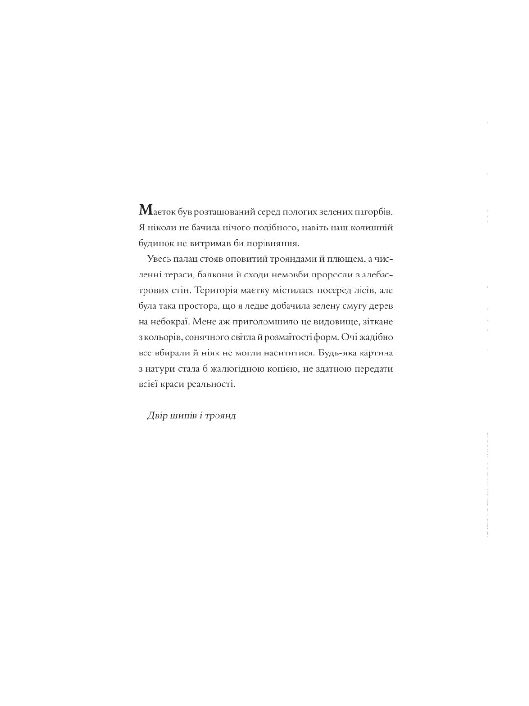 Двір шипів і троянд. Розмальовка. Сара Дж. Маас