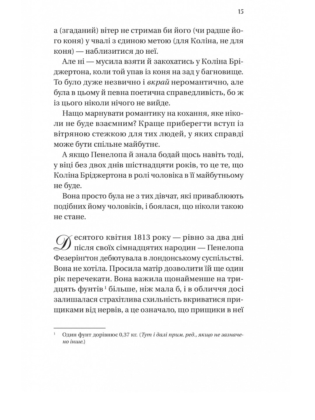 Бріджертони. Роман із містером Бріджертоном. Джулія Квін
