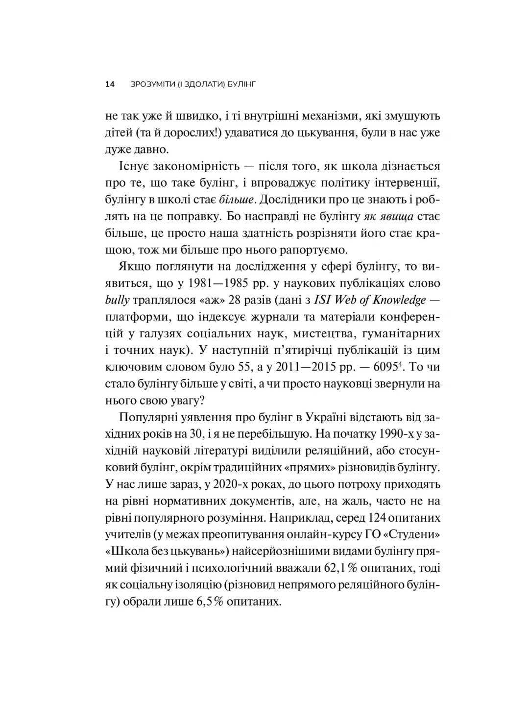 Зрозуміти (і здолати) булінг. 
Настя Мельниченко