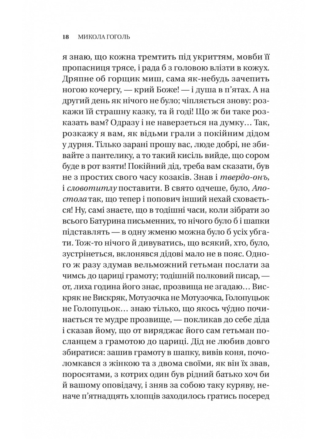 Змієві вали. Антологія української фантастики ХІХ-ХХІ століть
Макс Кідрук, Світлана Тараторіна, Микола Гоголь, Микола Гоголь, Олекса Стороженко, Наталія Матолінець, Павло Дерев'янко, Олександр Михед