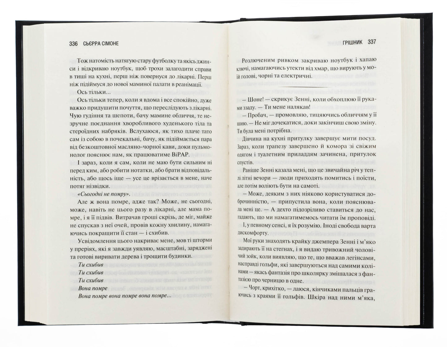 Грішник. Книга 2. Сьєрра Сімоне